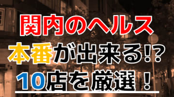 【2025年本番情報】神奈川県関内で実際に遊んできたヘルス10選！NNや本番が出来るのか体当たり調査！のサムネイル画像