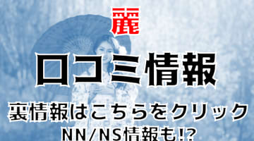 NS/NNあり？吉原のソープ”麗”ロリ系美少女と濃厚プレイ！料金・おすすめ嬢・口コミを公開！のサムネイル画像