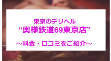 【裏情報】東京のデリヘル"奥様鉄道69東京店"清楚な奥様と濃厚不倫プレイ！料金・口コミを公開！のサムネイル画像