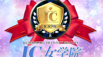 【体験談】熊本の学園系デリヘル" アイコレ女学院"でノーハンドフェラ！料金・口コミを公開！のサムネイル画像