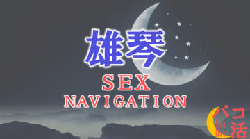 滋賀・雄琴でセックスする全9方法！裏風俗や素人と即日本番する方法を伝授！のサムネイル