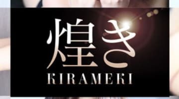 【体験レポ】広島県の人気デリヘル"煌めき"は美人が集う有名店！料金・口コミを徹底公開！のサムネイル画像