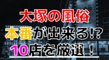 【2025年本番情報】東京都大塚で実際に遊んできた風俗10選！NNや本番が出来るのか体当たり調査！のサムネイル画像