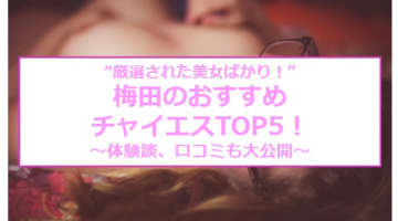 【抜き/本番情報】梅田のおすすめチャイエス5店に潜入！過激裏オプの有無を調査！【2025年版】のサムネイル画像