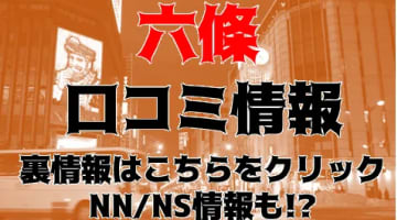 NS/NNあり？すすきののソープ”六條”Kちゃんのクリでフル勃起！本番可能？料金システムや口コミを徹底公開！のサムネイル画像