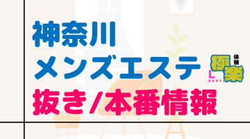 神奈川のメンズエステに潜入！抜き/本番・裏オプがあるか徹底調査！【基盤・円盤裏情報】のサムネイル画像