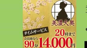 【体験レポ】岐阜デリヘル”美濃大奥”で濃厚なキス！料金・口コミを公開！のサムネイル画像