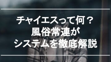 チャイエスってどんな風俗？本番もあり？できること・裏事情を暴露！のサムネイル画像