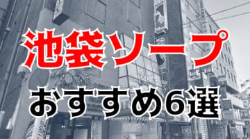 池袋のおすすめソープ6選を全37店舗から厳選！NS/NNの噂も!?【2024年】のサムネイル画像