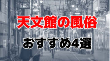 天文館の人気おすすめ風俗4店を口コミ・評判で厳選！本番/NN/NS情報も!?のサムネイル画像