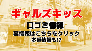 【裏情報】すすきののピンサロ"ギャルズキッス"で熟練のテク！料金・口コミを公開！のサムネイル画像