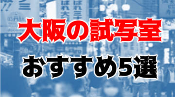 大阪のおすすめ個室ビデオ・試写室5選！初心者必見な利用方法を解説【2025年】のサムネイル画像