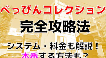 【体験レポ】名古屋のヘルス”べっぴんコレクション”Kちゃんたちと3回転！料金・口コミを徹底公開！のサムネイル画像