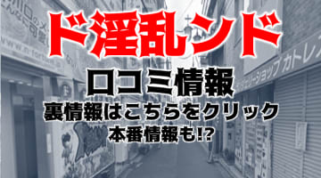 【裏情報】西川口のヘルス"ド淫乱ンド"はコアなファンが絶賛！料金・口コミを公開！のサムネイル画像