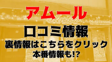 【体験談】大阪のヘルス"アムール難波"はイベントが凄い！料金システムや口コミを大公開！のサムネイル画像