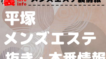 【平塚】本番・抜きありと噂のおすすめメンズエステ7選！【基盤・円盤裏情報】のサムネイル