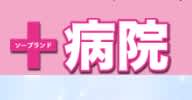 【NN/NS情報】札幌すすきのソープ"病院”の潜入体験談！口コミとおすすめ嬢を紹介！のサムネイル画像