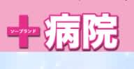 札幌すすきののソープ"病院”の特徴・口コミ・NNNS情報・在籍嬢を紹介！のサムネイル画像