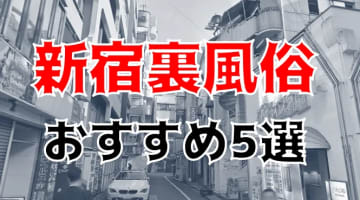 【体験談】本番あり？新宿のおすすめ裏風俗5選！どスケベ3Pで大昇天！のサムネイル画像