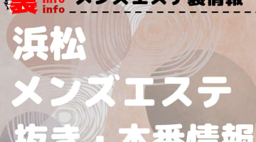 【浜松】本番・抜きありと噂のおすすめメンズエステ10選！【基盤・円盤裏情報】のサムネイル