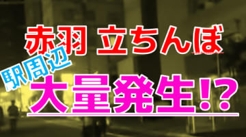 東京赤羽の裏風俗調査！立ちんぼ探しで警察に摘発！？駅周辺に大量か！【2024年最新】のサムネイル