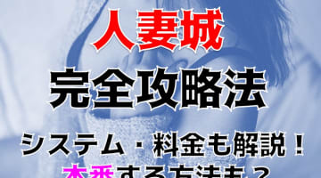 【体験談】大和の熟女デリヘル"人妻城"熟女が口と舌で刺激！料金・口コミを公開！のサムネイル画像