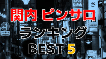 横浜・関内のおすすめピンサロ・人気ランキングBEST5！【2024年最新】のサムネイル画像