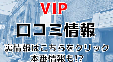 【体験談】仙台・国分町の老舗ヘルス“VIP(ビップ)”でおしゃれ美人と濃厚プレイ！料金・口コミを大公開！のサムネイル画像