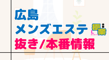 広島のメンズエステに潜入！抜き/本番・裏オプがあるか徹底調査！【基盤・円盤裏情報】のサムネイル画像