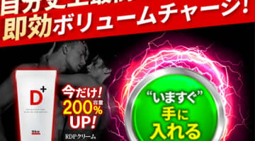 【検証】増大精力剤"Ｄplus(ディープラス)"の効果とは？体験談や口コミを公開！【2025年最新】のサムネイル画像
