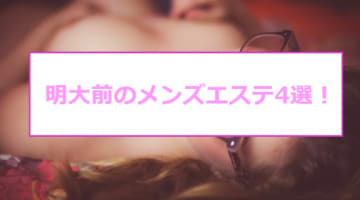 【抜き/本番情報】明大前の過激メンズエステランキングTOP4！裏オプ店への潜入体験談！のサムネイル画像