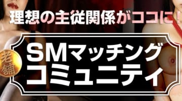 SMマッチングコミュニティ”TABOO(タブー)”ってどんな出会い系なの？本当に出会える？【2024年最新】のサムネイル画像