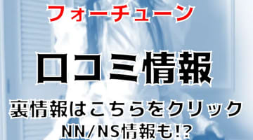 【体験談】西川口のメイドソープfortune"フォーチューン"の料金・口コミを公開！NS/NN情報も！のサムネイル画像