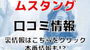 【体験談】町田のヘルス“ムスタング”は本番アリ？料金・おすすめ嬢・口コミを公開！のサムネイル画像