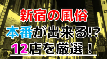 【2025年本番情報】東京都新宿で実際に遊んだ風俗12選！本当にNS・本番が出来るのか体当たり調査！のサムネイル画像