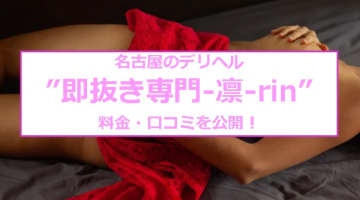【裏情報】名古屋のデリヘル”即抜き専門-凛-rin”は即プレイが可能！料金・口コミを公開！のサムネイル画像
