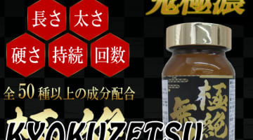  【検証】精力剤"極絶無双"の気になる口コミは？体験談や効果も公開！【2025年最新】のサムネイル画像