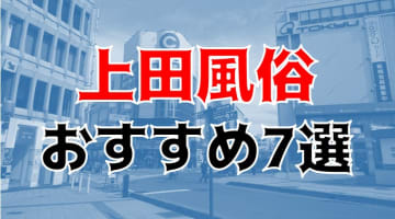 本番体験談！長野・上田の風俗7店を全30店舗から厳選！【2025年】のサムネイル画像