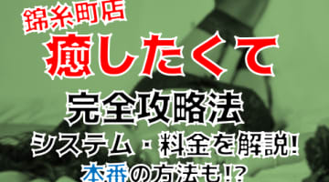 【体験レポ】"癒したくて錦糸町店～日本人アロマ性感～”なら濃厚な前立腺マッサージが無料！料金・口コミを公開！のサムネイル画像