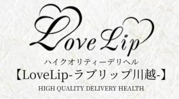 【体験談】川越のデリヘル"ラブリップ川越"は素人娘専門店！料金・口コミを公開！のサムネイル画像