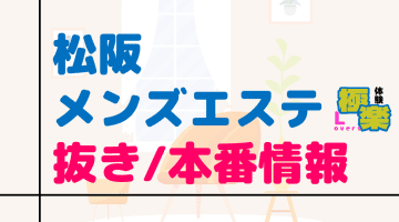 松阪のメンズエステに潜入！抜き/本番・裏オプがあるか徹底調査！【基盤・円盤裏情報】のサムネイル画像