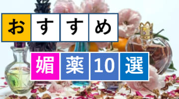 【2024年最新】女性用の媚薬効果や持続性を比較！口コミから見つけた人気のおすすめ6選！のサムネイル画像