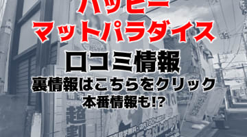 【裏情報】マットヘルス“土浦ハッピーマットパラダイス”でギャルとエロプレイ！料金・口コミを公開！のサムネイル画像