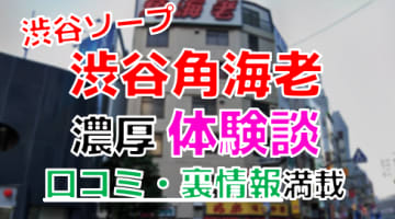 【2025年最新情報】東京・渋谷のソープ"角海老"での濃厚体験談！料金・口コミ・おすすめ嬢・本番情報を網羅！のサムネイル画像