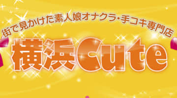 【体験談】横浜のオナクラ・手コキ専門店"cute(キュート)"は素人の可愛い子とH！料金・口コミを公開！のサムネイル画像