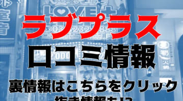 【裏情報】東京の人気メンズエステ”ラブプラス 渋谷店”の抜き・本番情報を調査！料金・口コミも紹介！のサムネイル画像