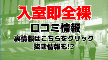 【体験談】松山のデリヘル"入室即全裸～過激にお伺い～"で激エロ抜きされた！料金・口コミを公開！のサムネイル画像