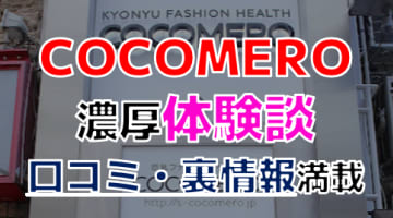 【2024年最新情報】東京・新宿のヘルス"COCOMERO(ココメロ)"での濃厚体験談！料金・口コミ・おすすめ嬢・本番情報を網羅！のサムネイル画像