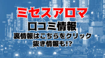 【裏情報】品川のメンズエステ“品川ミセスアロマ”の抜き・本番情報を調査！料金・口コミも紹介！のサムネイル画像