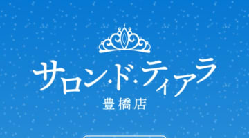 本格アロマエステ”サロンドティアラ豊橋店”の嬢がトップレスでマッサージ！料金・口コミを公開！本番も？のサムネイル画像